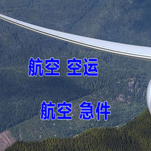 三亚凤凰机场物流快递-选东方航空和上海航空